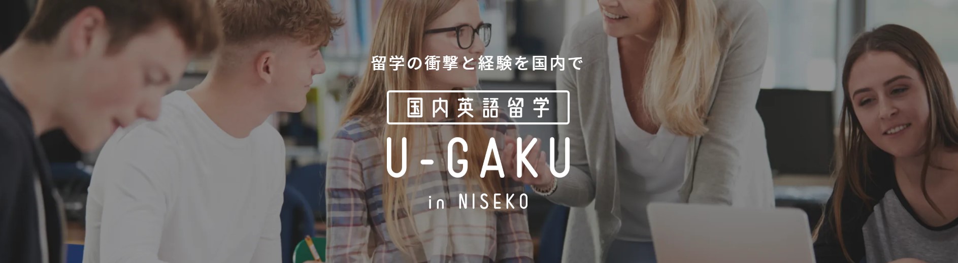 U-GAKU ニセコ　国内留学　北海道