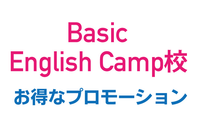 basic english camp校プロモ