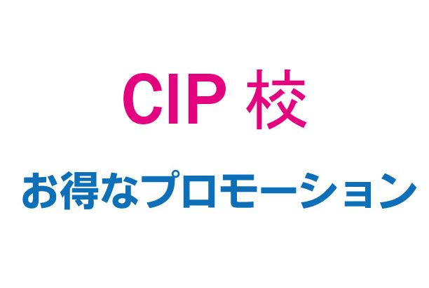 CIPプロモ