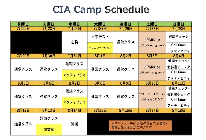 ジュニアキャンプのスケジュール | CIA(シーアイエー)