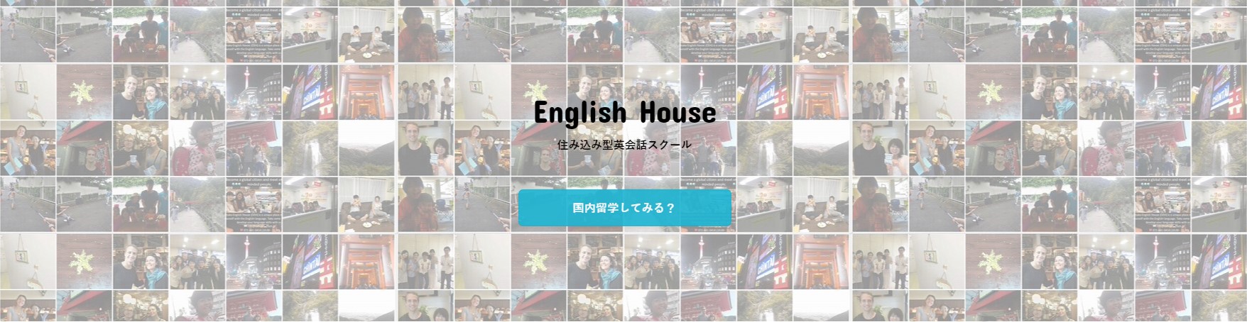 大阪　枚方　国内留学　イングリッシュ・ハウス　ENGLISH HOUSE
