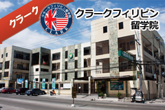 クラークフィリピン留学院