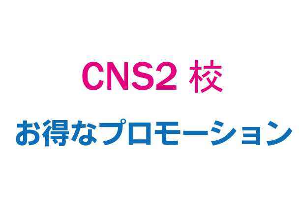 CNS2校プロモ