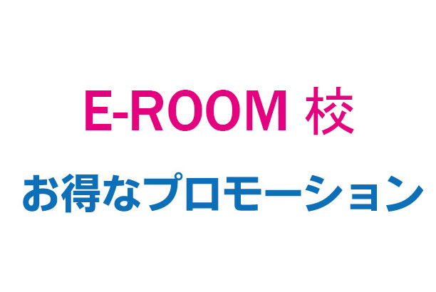E-ROOM校プロモ
