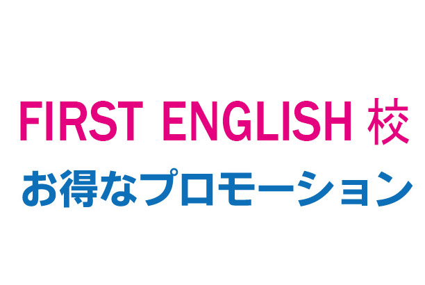 FIRST ENGLISHプロモ
