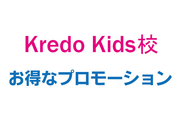 Kredo Kids校プロモ