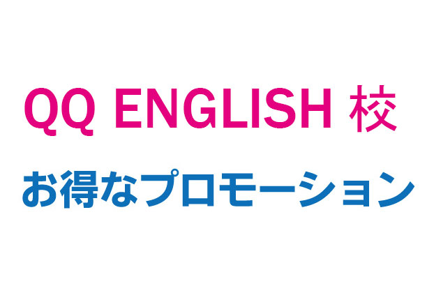 QQ ENGLISH校プロモ