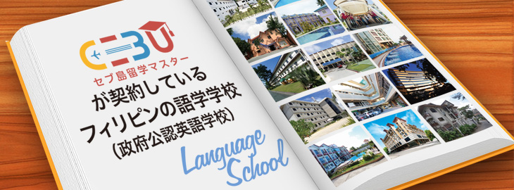 セブ島留学マスター契約校一覧