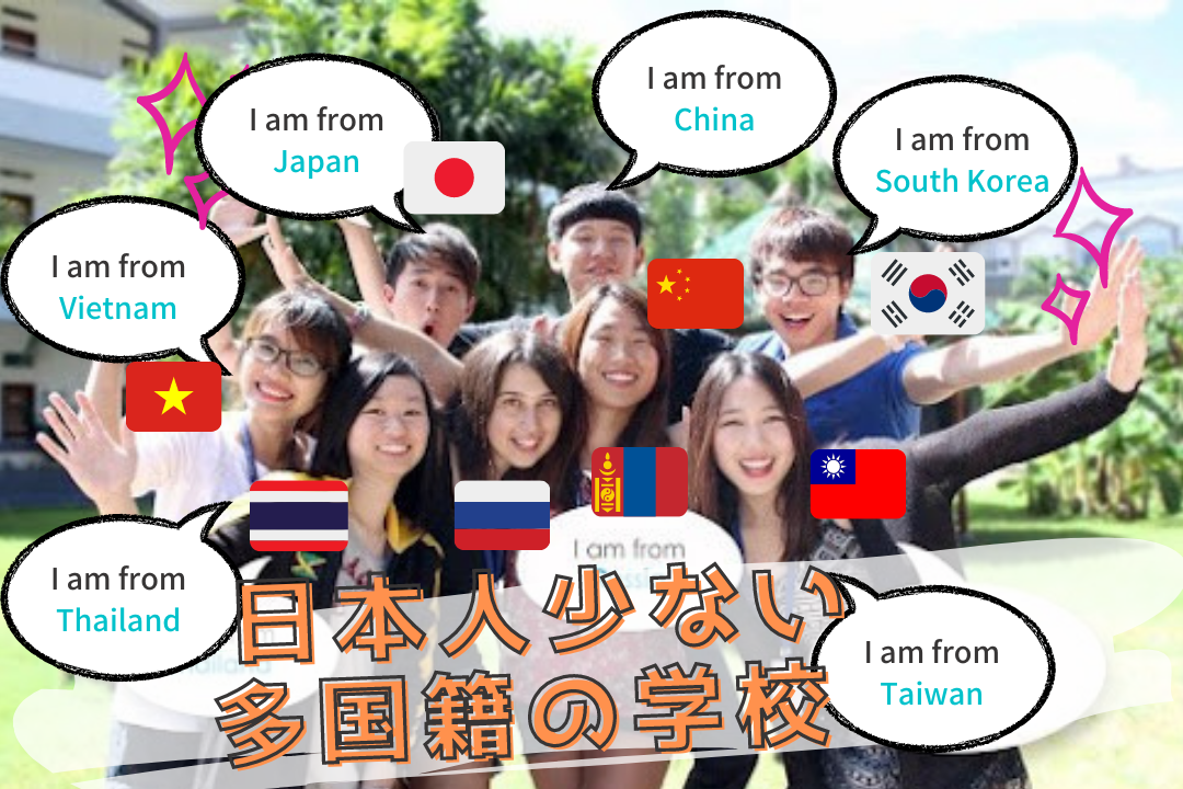 日本人が少なく多国籍の学校