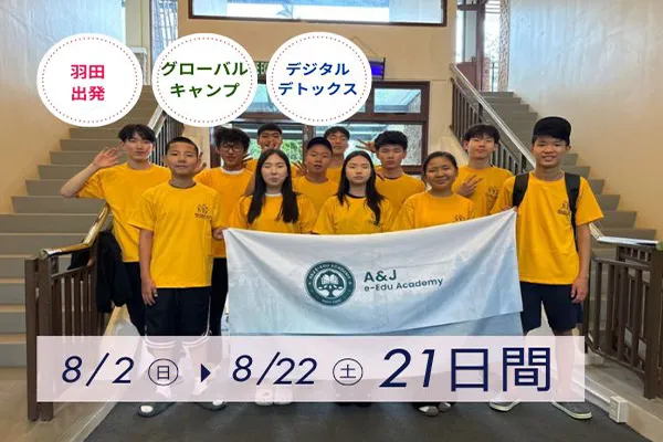 ジュニアキャンプ | A&J