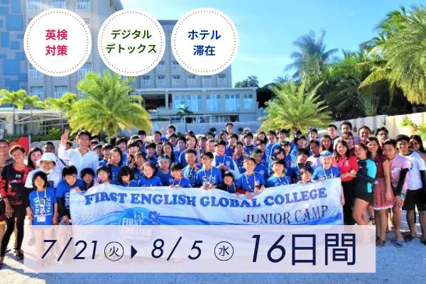 ジュニアキャンプ | First English