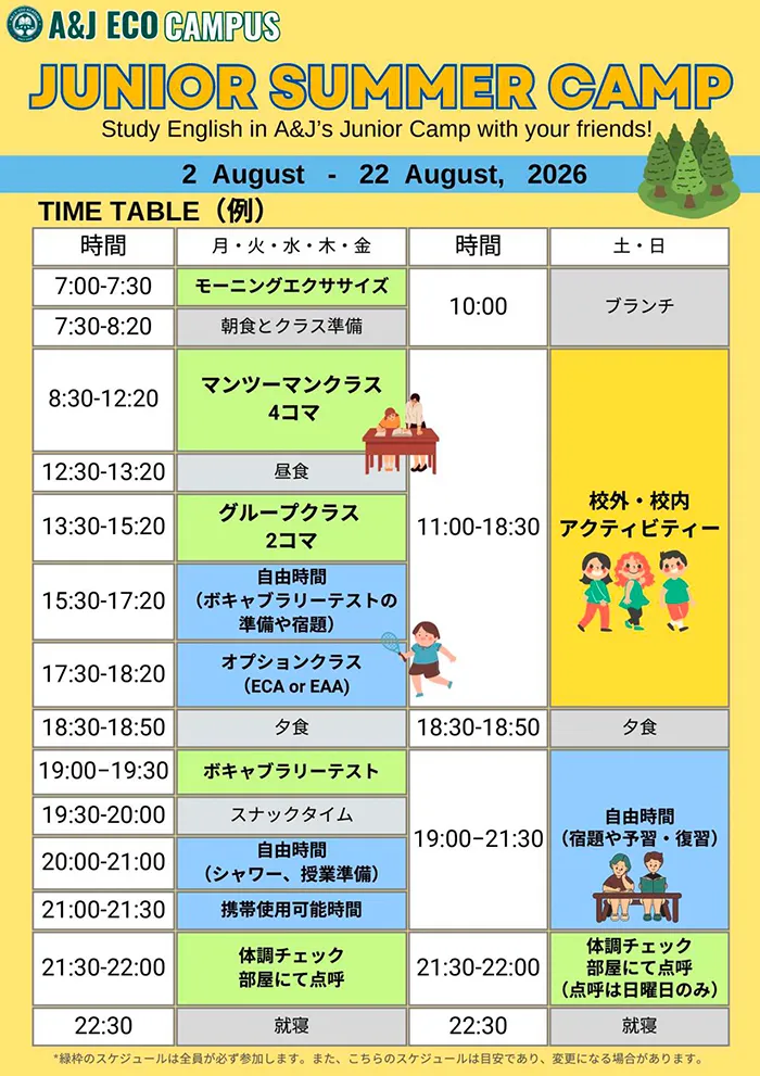 A&Jジュニアキャンプのスケジュール | A&J エーアンドジェイジュニアキャンプ