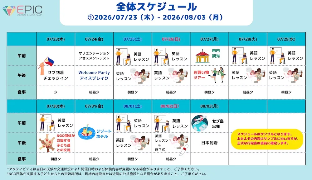 ジュニアキャンプのスケジュール | GLC(ジーエルシー)