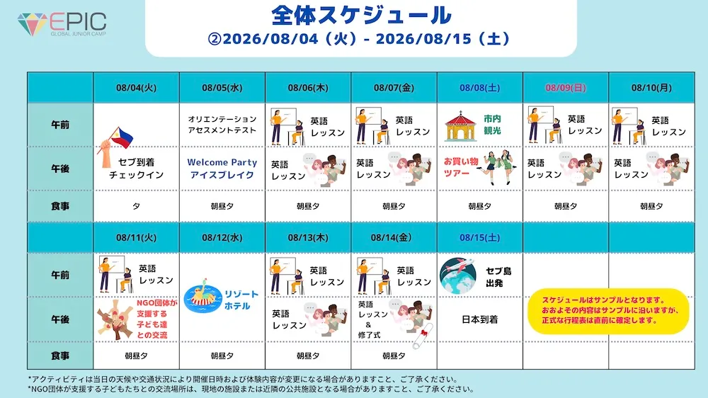 ジュニアキャンプのデイリースケジュール | GLC(ジーエルシー)