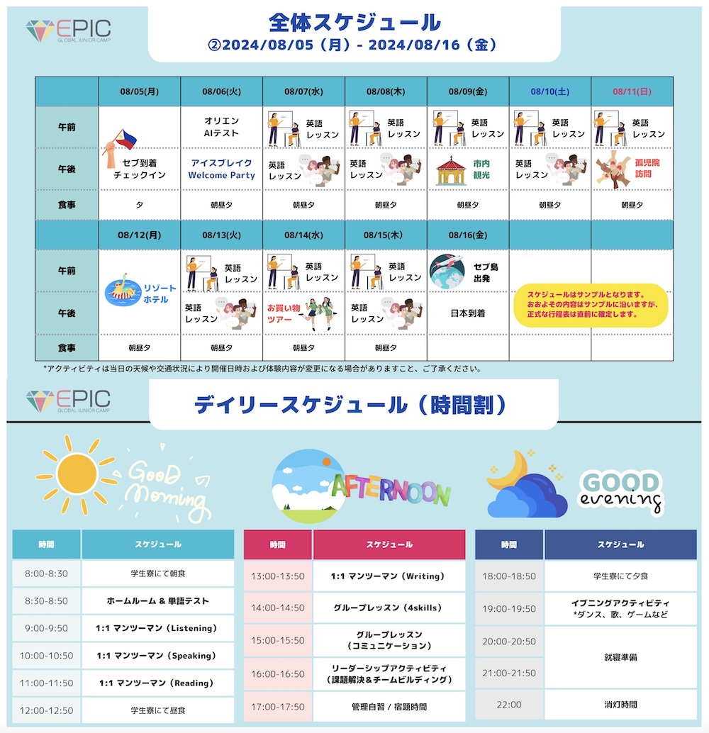 EPICジュニアキャンプのスケジュール | GLC(ジーエルシー)