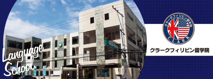 クラーク留学院