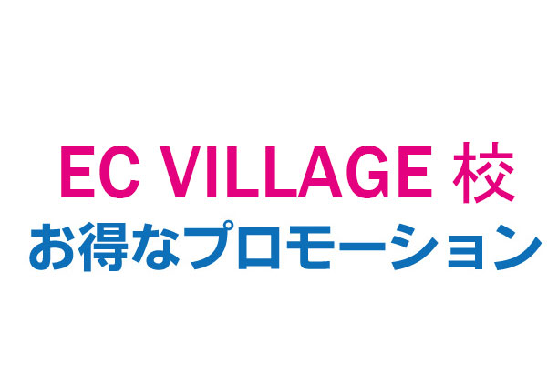 EC ヴィレッジ校プロモ